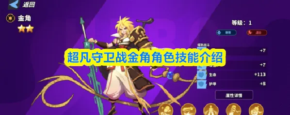 超凡守卫战金角角色技能介绍