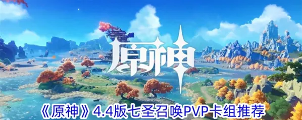 原神七圣召唤pvp最强阵容推荐