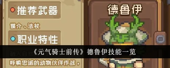 元气骑士德鲁伊技能效果详细讲解