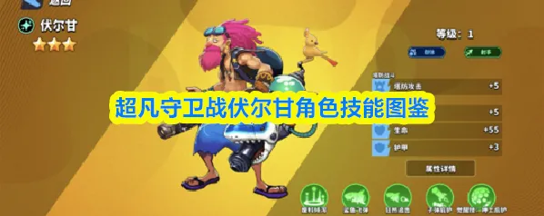 超凡守卫战伏尔甘角色技能图鉴
