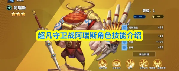 超凡守卫战阿瑞斯角色技能介绍