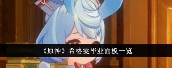原神希格雯毕业面板属性玩法指南