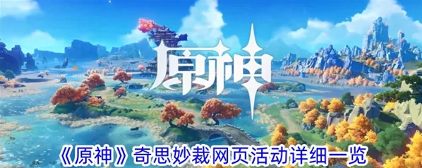原神奇思妙裁活动奖励一览