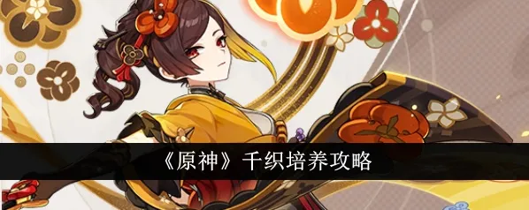 原神千织培养攻略圣遗物选择