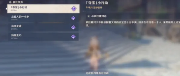 原神夺宝小行动怎么做 完整流程攻略