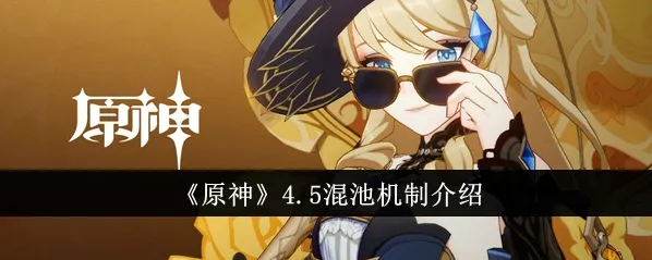 《原神》4.5混池机制教程