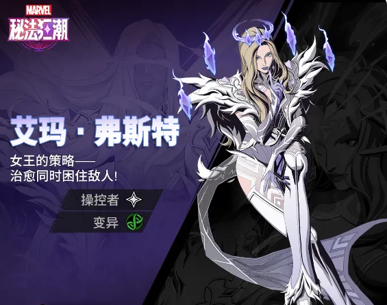 漫威秘法狂潮艾玛