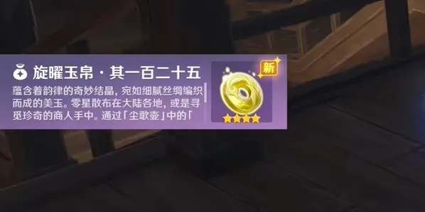 原神：沉玉谷旋曜玉帛125号获取指南