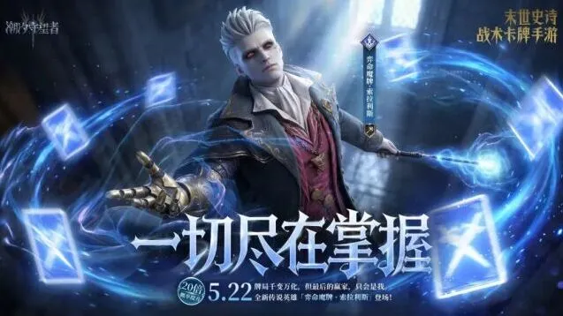 潮汐守望者弈命魔牌·索拉利斯限时召唤技巧