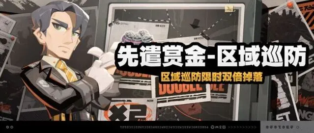 绝区零先遣赏金-区域巡防技巧