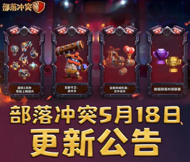 部落冲突维护更新公告详情