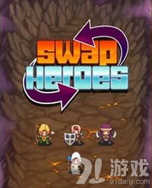 游戏开发者交换英雄位置交换入门教程