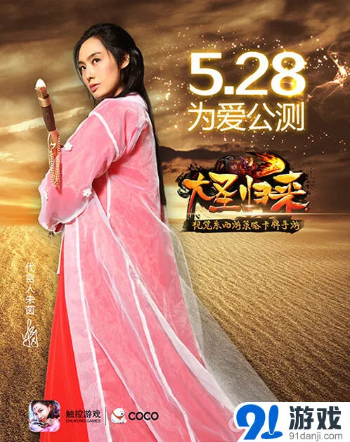 《大话西游》朱茵代言 视觉系西游传奇开启