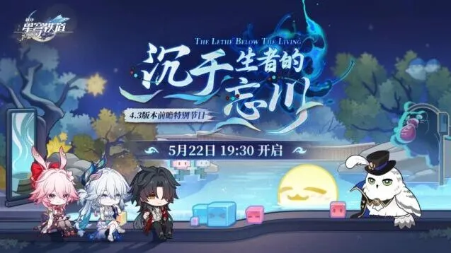 崩坏星穹铁道4.3版本前瞻节目详解