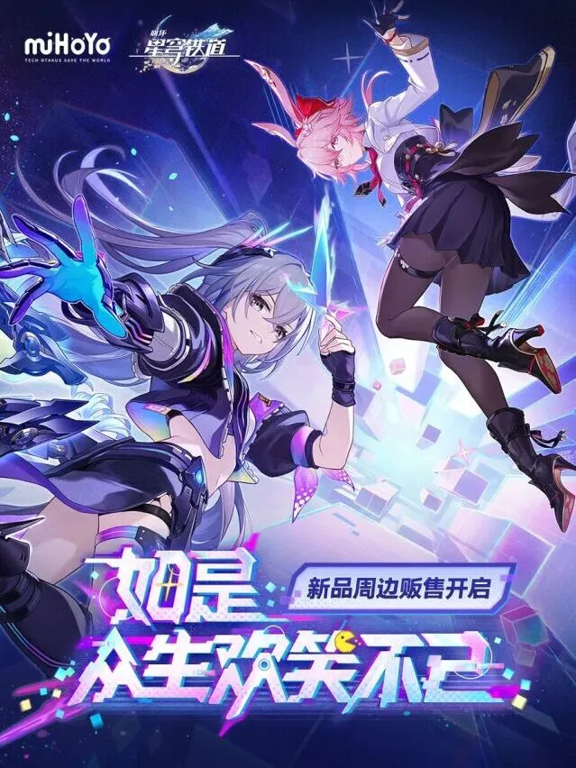 崩坏星穹铁道铁道