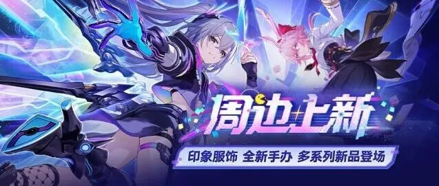 崩坏星穹铁道周边上新完整攻略