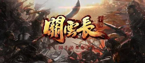 关云长手游三国名将收集与搭配指南