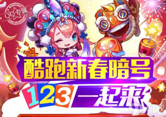 天天酷跑新春暗号活动地址介绍