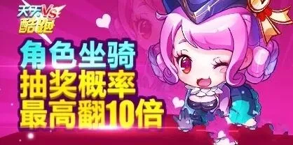 天天酷跑2月角色坐骑抽奖最高翻10倍活动攻略
