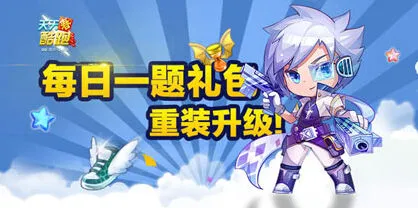 天天酷跑微信每日一题小魔女答案玩法指南