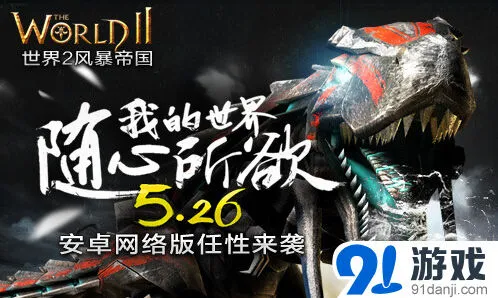 世界2安卓版即将到来 BOSS军团任性开启