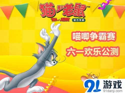猫和老鼠手游六一公测指南