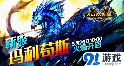 《小小魔兽》玛利苟斯新服成长计划攻略