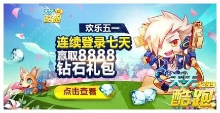 天天酷跑欢乐五一连续登录七天获取宠物攻略