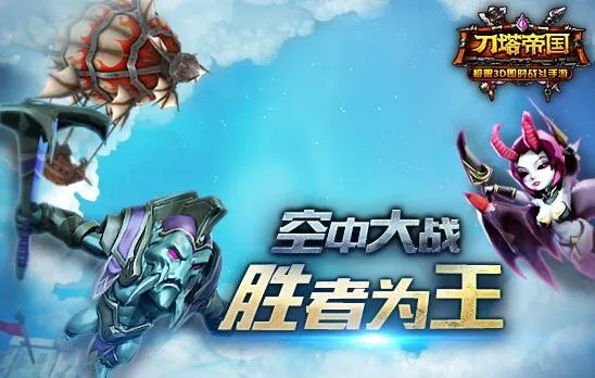 刀塔帝国飞艇战BUFF选择技巧
