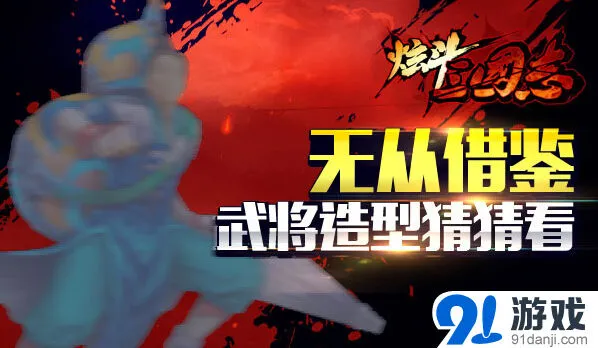 《三国志》《炫斗三国志》新版王宝强角色介绍