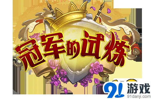 炉石传说冠军的试炼扩展玩法分享