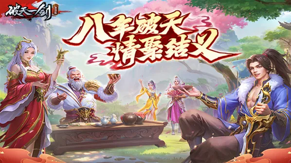 新破天一剑更高
