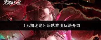 无期迷途暗轨难明玩法技巧