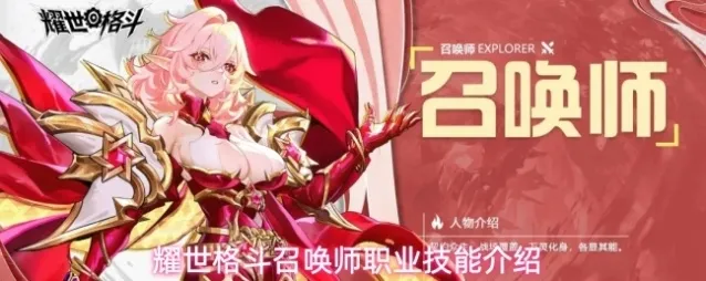 耀世格斗召唤师职业技能介绍