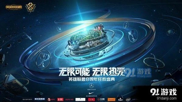 英雄联盟8周年狂欢盛典活动内容速览