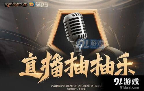 穿越火线CF直播抽抽乐活动指南