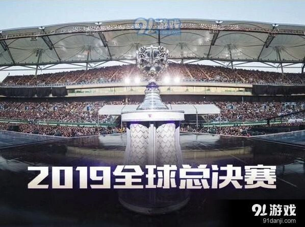 2019全球总决赛英雄联盟直播观看