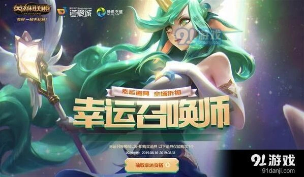 英雄联盟8月幸运召唤师活动参与方式