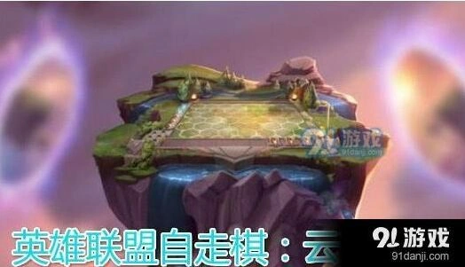 英雄联盟云顶之弈常用术语盘点