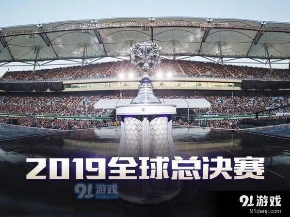 英雄联盟2019全球总决赛举办地点