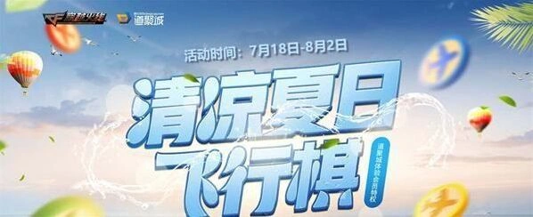 CF7月清凉夏日飞行棋活动奖励有哪些