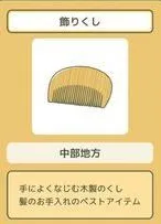 旅行青蛙梳子有什么用