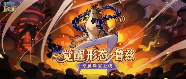 航海王启航 | 猎杀时刻到，觉醒形态·鲁兹专属珠宝完整攻略