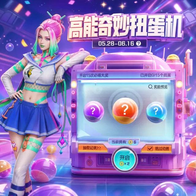 高能英雄扭蛋机活动完整攻略