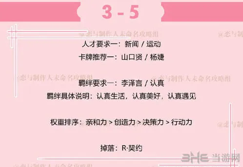 恋与制作人副本3-5详细通关教程