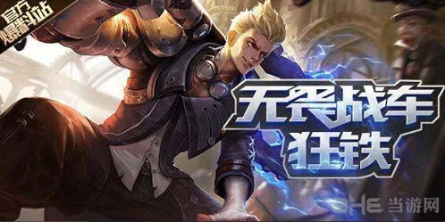 王者荣耀狂铁攻略：技能出装铭文搭配