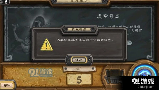 炉石传说虚空起点乱斗进不去套牌怎么处理