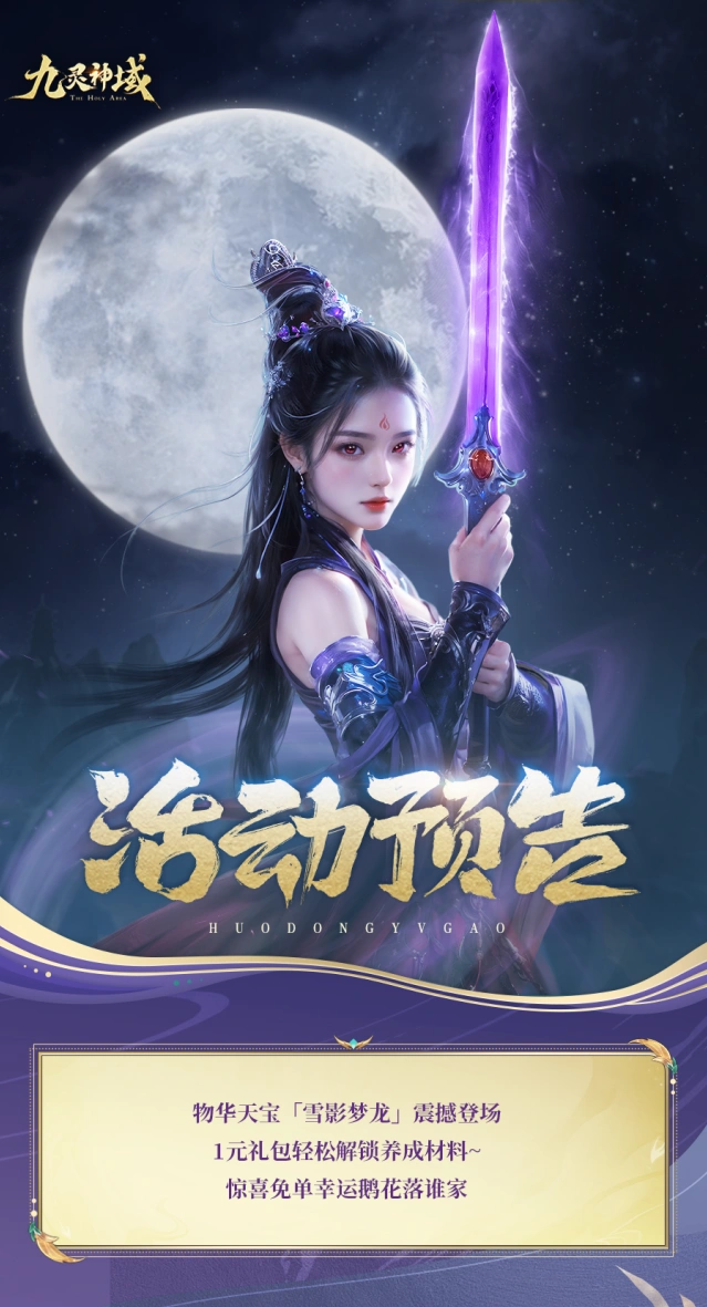 九灵神域雪影梦龙1元礼包性价比分析