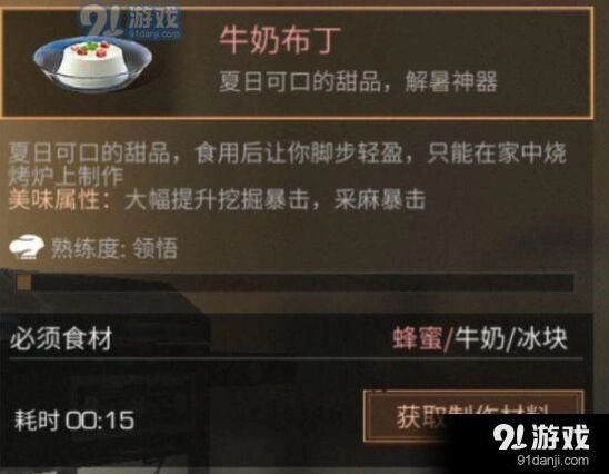 明日之后食谱攻略之牛奶布丁做法