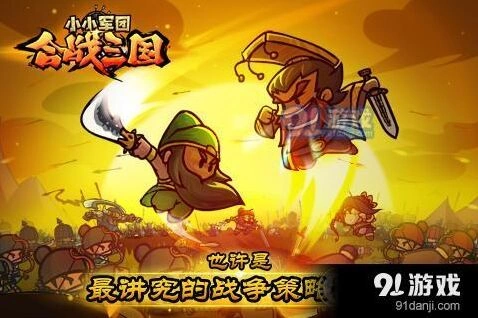 小小军团合战三国布阵技巧完全指南